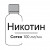 Никотин Lairun Extra 100 мг/мл - 100 мл Отличный никотин. Мягкий и очень быстро настаивается. Не искажает вкус аромок...